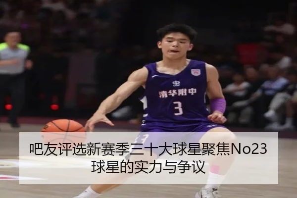 吧友评选新赛季三十大球星聚焦No23球星的实力与争议